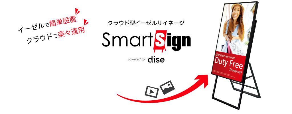クラウド型イーゼルサイネージSmartSign