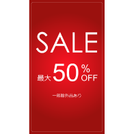 セールテンプレート